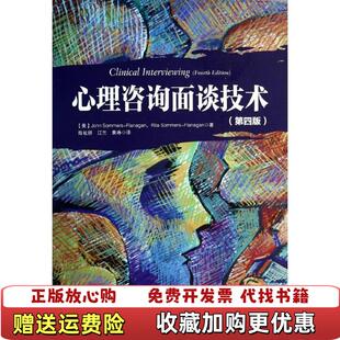 【正版图书】心理咨询面谈技术美萨默斯弗拉纳根John SommersFlanagan美萨默斯弗拉纳根Rita Somme