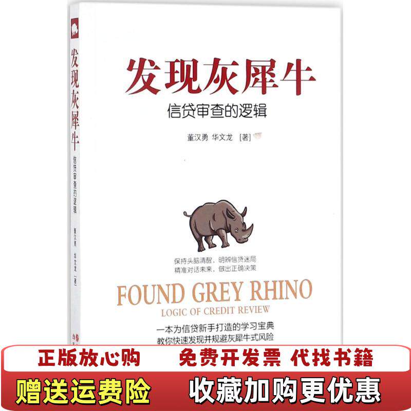 【正版图书】发现灰犀牛信贷审查的逻辑董汉勇华文龙现代出版社9787514357325