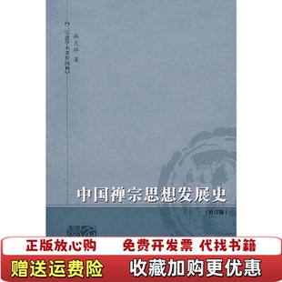 【正版图书】中国禅宗思想发展史麻天祥  著武汉大学出版社9787307052987