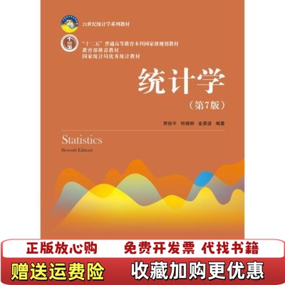 【正版图书内页有写划】统计学第七版贾俊平何晓群金勇进 编著中国人民大学出版社9787300253510
