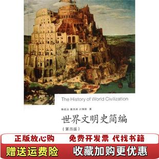 【正版图书】世界文明史简编第4版陈钦庄  著浙江大学出版社9787308098403