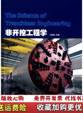 【正版图书】非开挖工程学前几页缺失正文不缺见图马保松著人民交