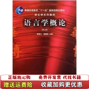 【正版图书】语言学概论 高温消毒发货 邢福义 华中师范大学出版社邢福义吴振国  主编华中师范大学出版社978756223