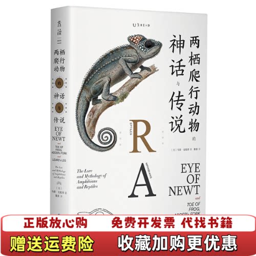 【正版书】两栖爬行动物的神话与传说美马蒂克伦普著黎茵译贵州人民出版社9787221157355