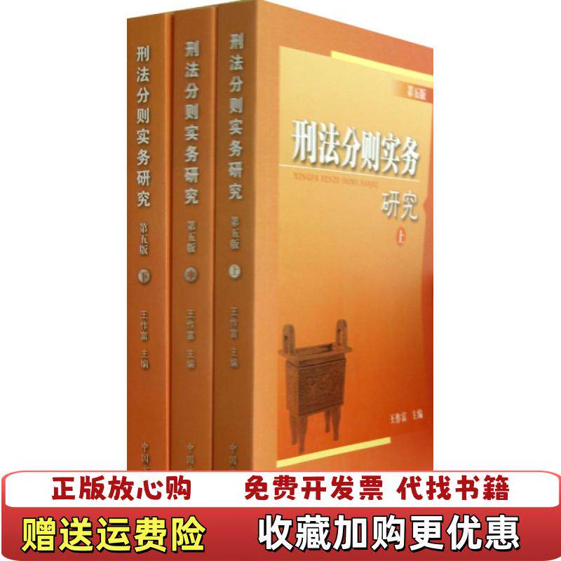 【正版图书】刑法分则实务研究第五版下册王作富  主编中国方正出版社9787802162020