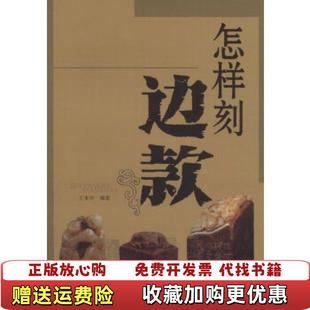 【正版图书】怎样刻边款王本兴 著天津人民美术出版社9787530537367