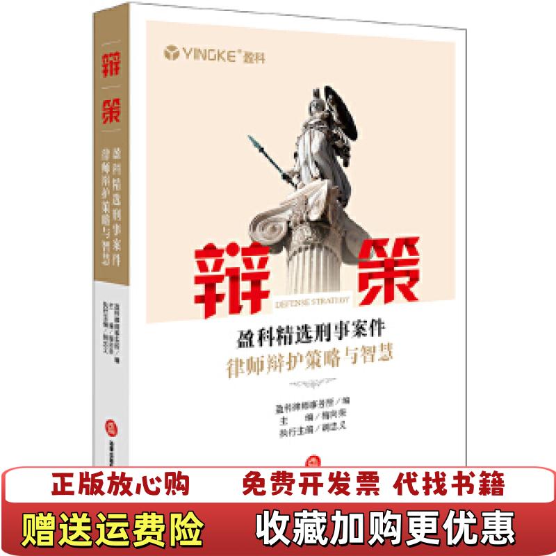 【正版图书】辩策盈科精选刑事案件律师辩护策略与智慧盈科律师事务所  编梅向荣  主编胡忠义  执行主编法律出版社9787519719364