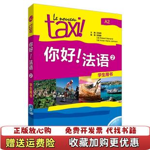 【正版图书】你好法语2罗贝尔莫南  著外语教学与研究出版社9787513529105