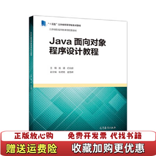 【正版图书】Java面向对象程序设计教程施B高等教育出版社9787040515930施B高等教育出版社978704051