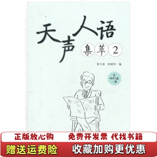 【正版图书】天声人语集萃2黄力游林翠芳  著外语教学与研究出版社9787513509732