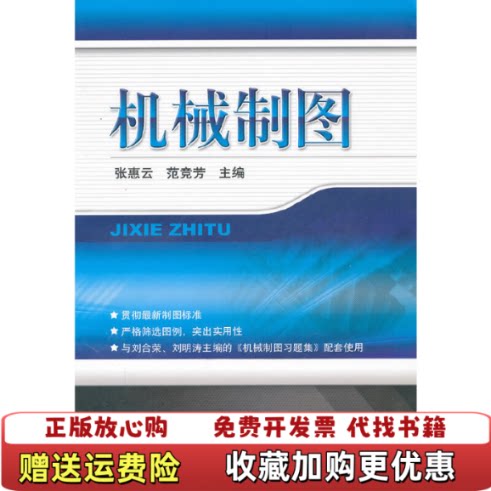 【正版书】机械制图张惠云机械工业出版社9787111387213张惠云机械工业出版社9787111387213
