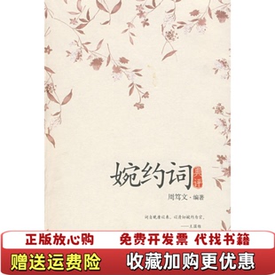 婉约词典评周笃文著辽宁教育出版 图书 社9787538282993 正版