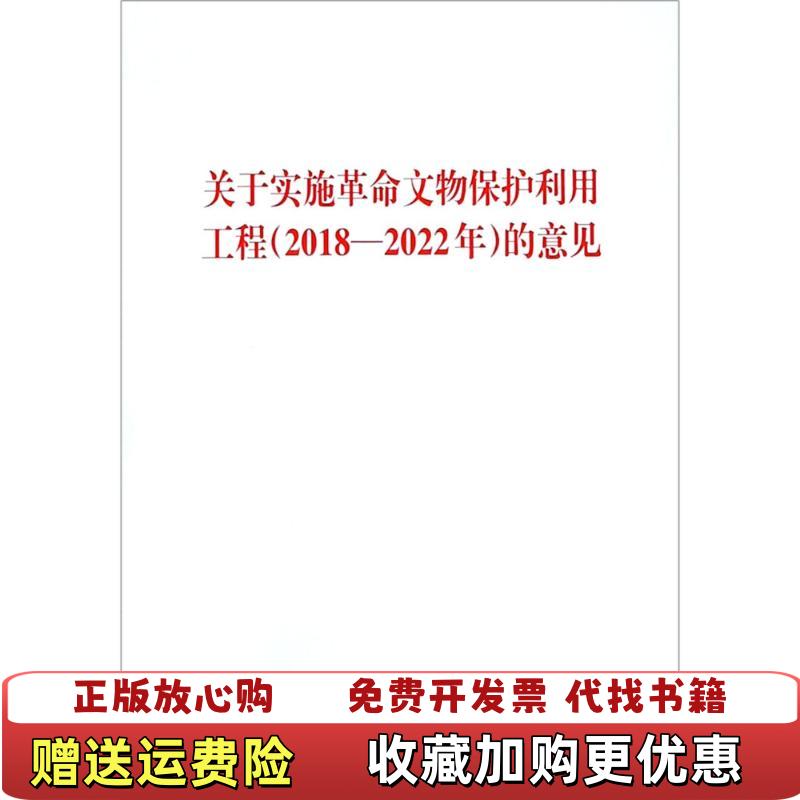 【正版图书】关于实施革命文物保护利用工程20182022年的意见9787010196527编者人民出版社人民出版社978