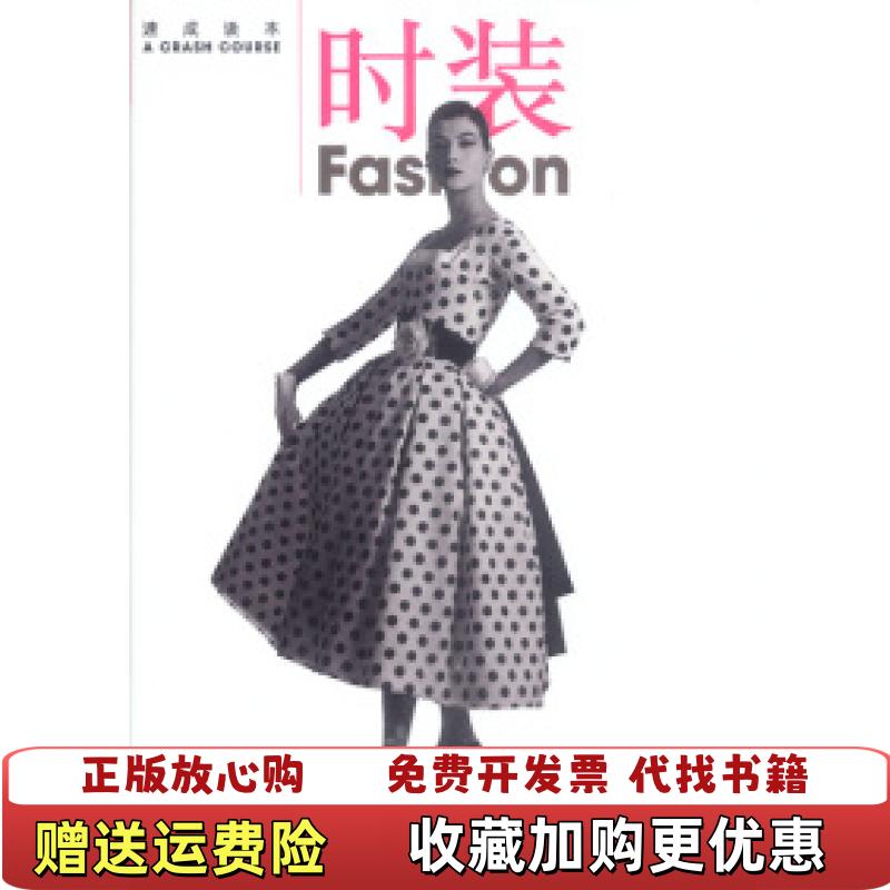 【正版图书】时装安德鲁塔克塔米辛金斯伟尔 著童未央戴联斌 译生活读书新知三联书店9787108016720