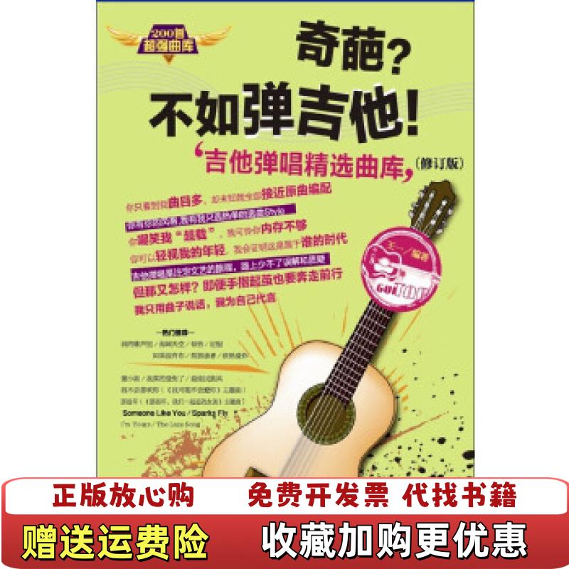 【正版图书】奇葩不如弹吉他吉他弹唱精选曲库王一  著湖南文艺出版社9787540461379