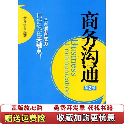 【正版图书】商务沟通黄漫宇著机械工业出版社9787111304838