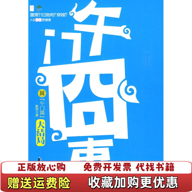 【正版图书】午门囧事Ⅲ午门篇午门囧事Ⅲ•午门篇影照 著花山文艺出版社9787807554981
