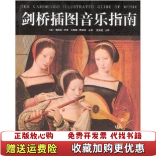 正版 译山东画报出版 图书 编孟宪福 社9787806036372 剑桥插图音乐指南英斯坦利萨迪艾莉森莱瑟姆