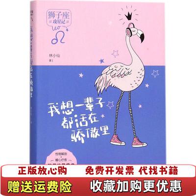 【正版图书】我想一辈子都活在骄傲里攻星记之狮子座准到骨子里说到心坎上9787514364033林小仙现代出版社97875