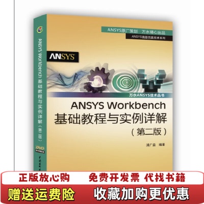 【正版图书】ANSYS Workbench基础教程与实例详解第2版浦广益  编水利水电出版社9787517006350