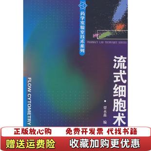 正版 著化学工业出版 图书 细胞术贾永蕊 社9787122038258 流式