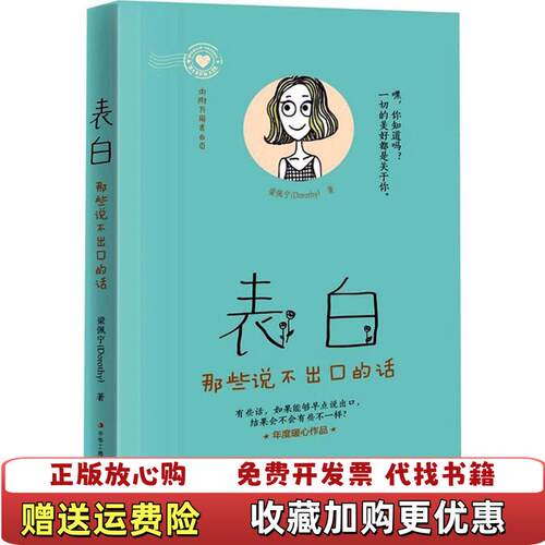 【正版图书】表白那些说不出口的话梁佩宁Dorothy著中华工商联合出版社9787515820668