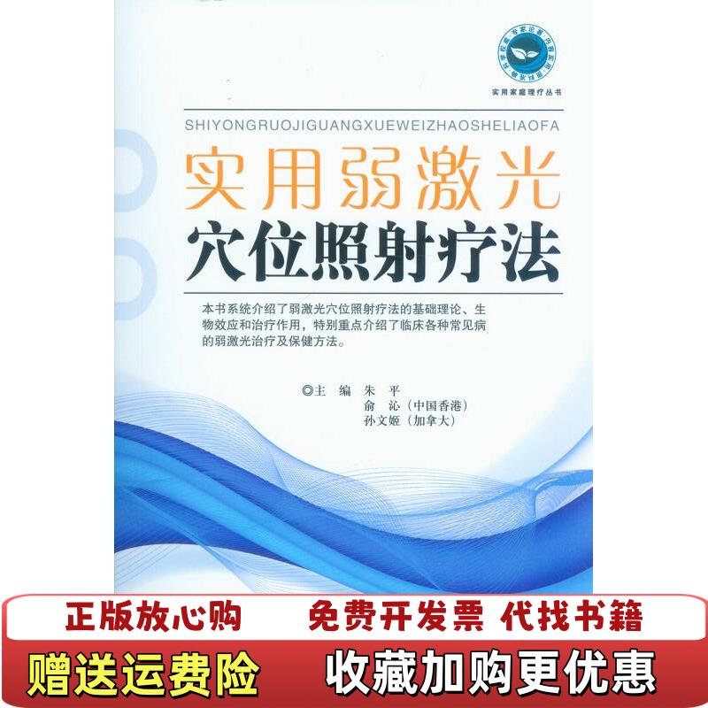 【正版图书】实用弱激光穴位照射疗法朱平俞沁 著朱平俞沁孙文姬 编人民军医出版社9787509176528