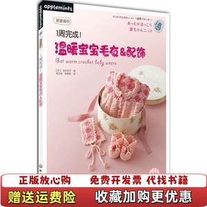 【正版图书】我爱编织1周完成温暖宝宝毛衣配饰日冈本启子 著化学工业出版社9787122177551