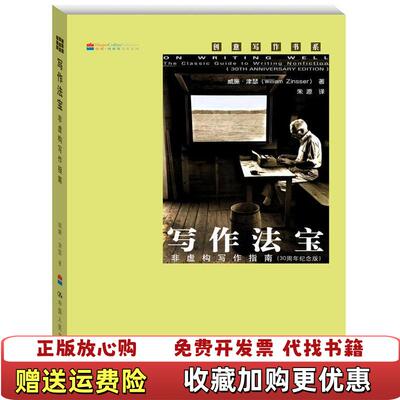 【正版图书】写作法宝非虚构写作指南威廉津瑟Willam Zinsser 著朱源 译中国人民大学出版社9787300173634