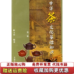 正版 编中国农业出版 图书 著杨军赵玉肖于辉 社9787109081246 中华茶文化基础知识陈文华