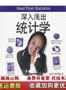 【正版图书】深入浅出统计学美格里菲思Dawn Griffiths  著李芳  译电子工业出版社9787121153082
