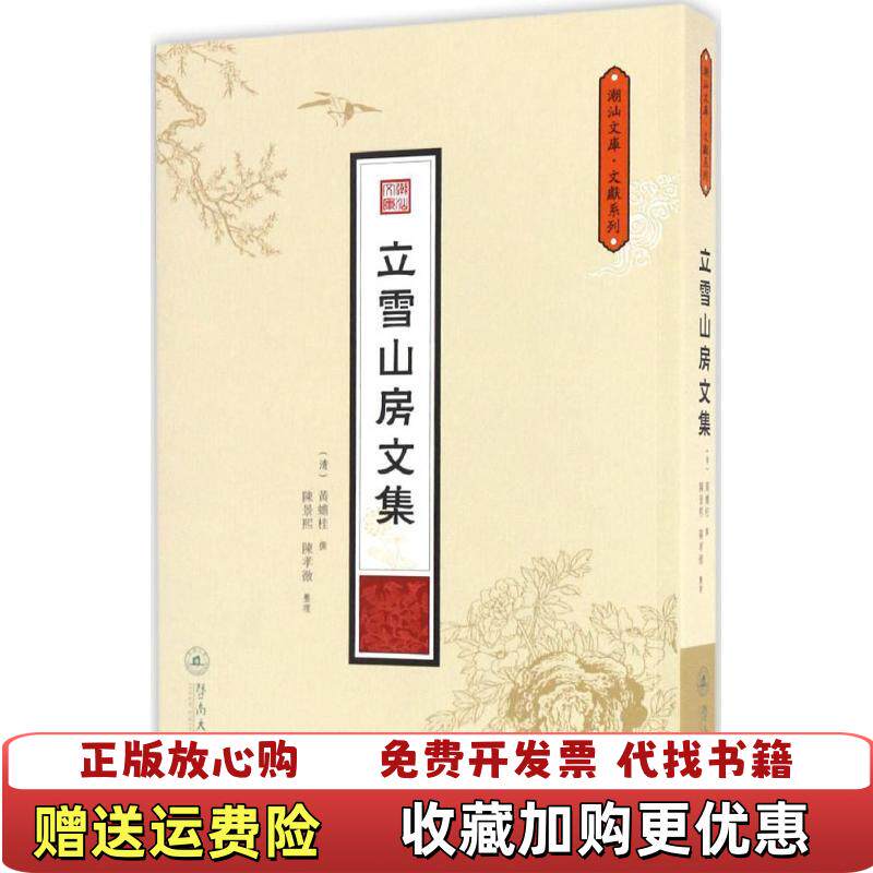 【正版图书】立雪山房文集潮汕文库文献系列清黄蟾桂撰暨南大学出版社清黄蟾桂撰陈景熙陈孝彻整理暨南大学出版社97875668