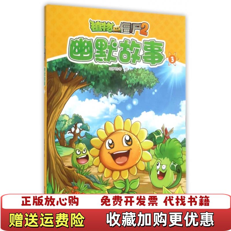 【正版图书】植物大战僵尸2幽默故事3  哈罗绘绘 中国少年儿童出版社哈罗绘  绘中国少年儿童出版社9787514829075