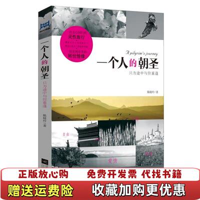 【正版图书】一个人的朝圣只为途中与你重逢陈晓玲著江苏文艺出版社9787539952499