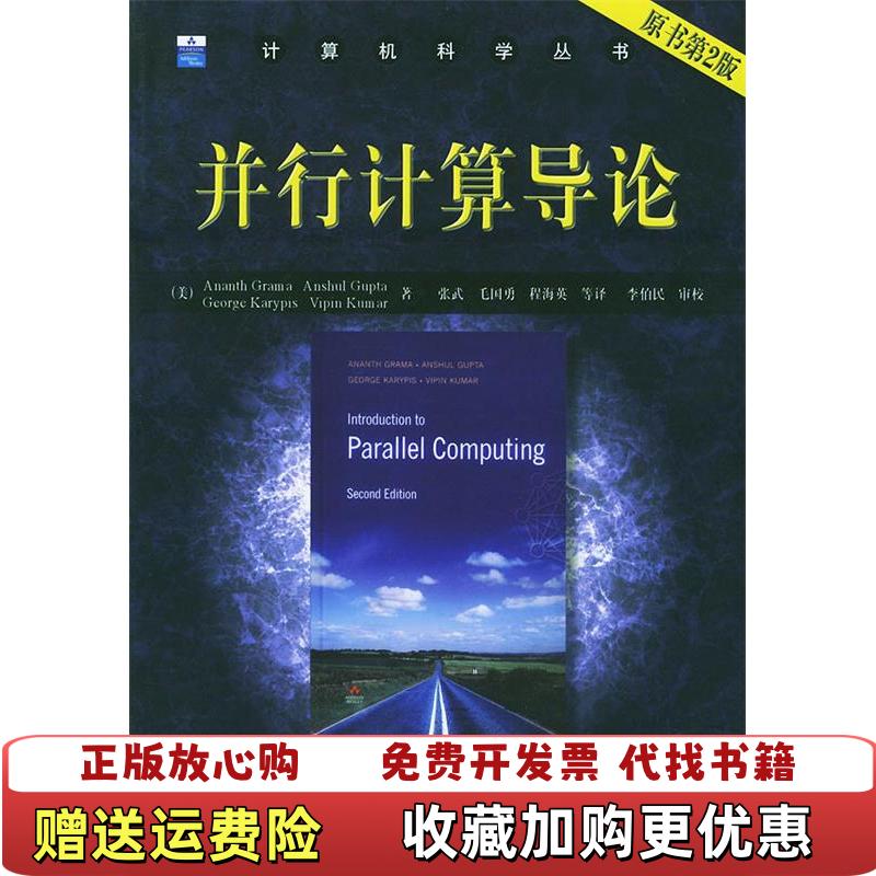【正版图书】并行计算导论格兰马 著机械工业出版社9787111149859