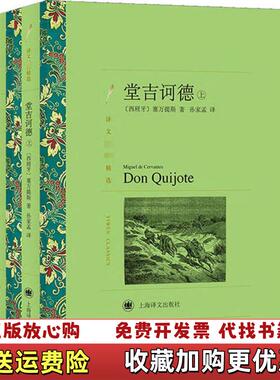 【正版图书】文学名著译文名著精选堂吉诃德塞万提斯 著孙家孟 译上海译文出版社9787532783892