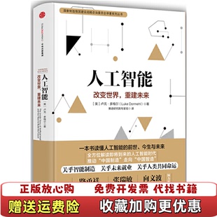 人工智能改变世界重建未来美卢克多梅尔Luke 图书 Dormehl 著赛迪研究院专家组 社9787508668222 译中信出版 正版