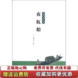 正版 校浙江古籍出版 图书 著刘耀林 社9787807158745 夜航船明张岱