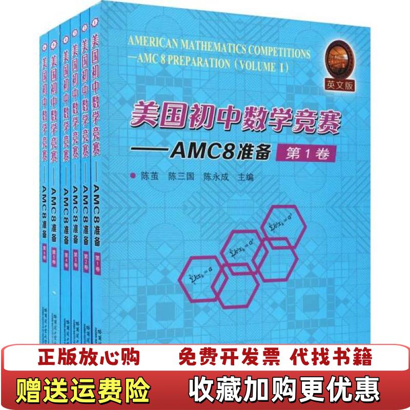 【正版图书】美国初中数学竞赛AMC8准备 第1卷陈茧陈三国陈永成  编哈尔滨工业大学出版社9787560382906