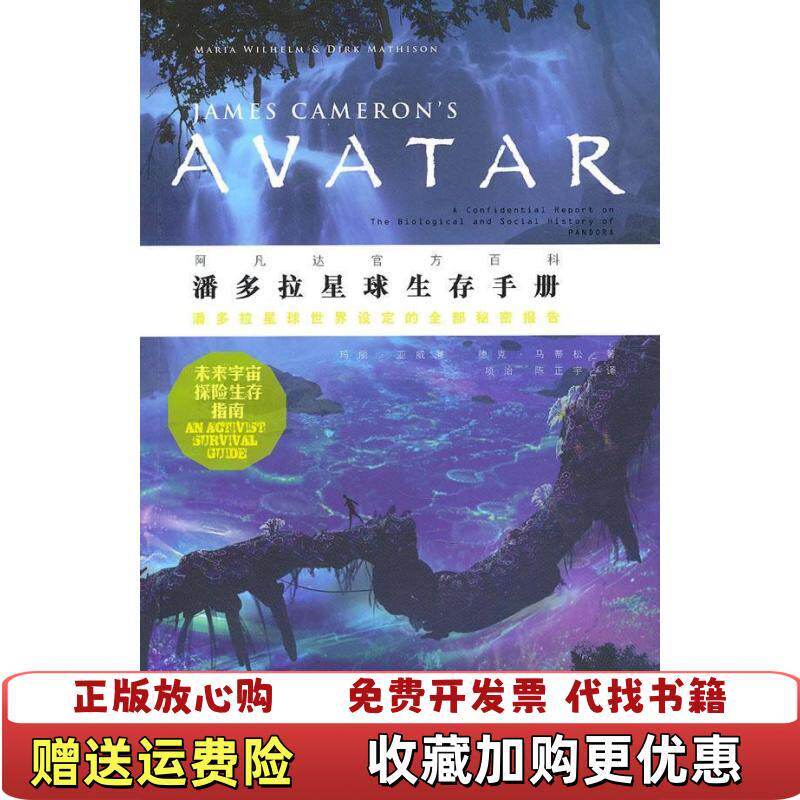 【正版图书】潘多拉星球生存手册阿凡达官方资料美亚威廉美马蒂松著项治陈正宇译广西师范大学出版社9787563364268