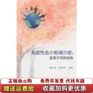 正版 著中国协和医科大学出版 图书 视角杨仁池孟寒冰 社9787567912755 免疫性血小板减少症医患不同