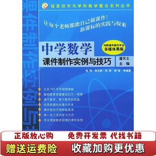 主编机械工业出版 中学数学课件制作实例与技巧信息技术与学科教学整合系列丛书潘天士 图书 社9787111149613 正版