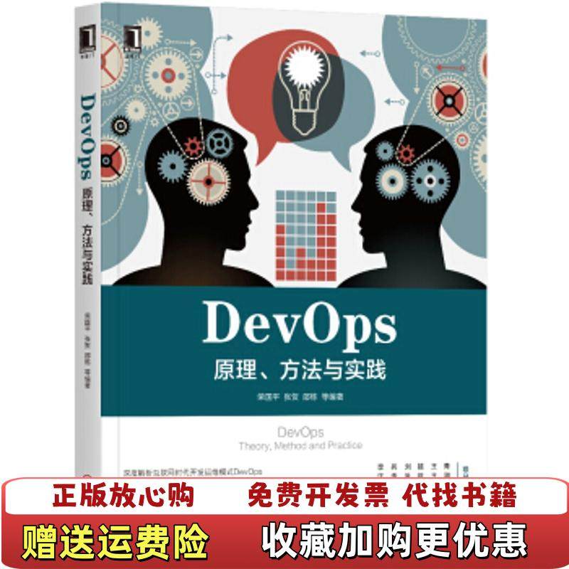 【正版图书】DevOps 原理 方法与实践 高温消毒发货 荣国平 张贺 邵栋著 机械工业出版社荣国平张贺邵栋  著机械工