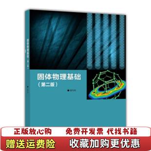 固體物理基礎吳代鳴 正版 圖書 社9787040406627 編高等教育出版