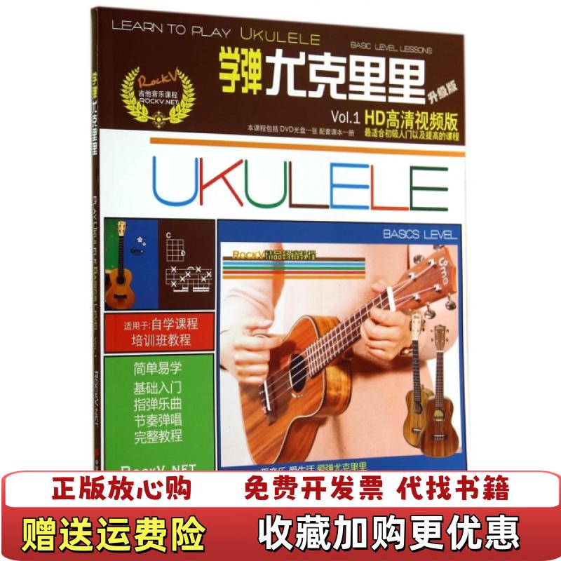 【正版图书】学弹尤克里里 含DVD光盘一张汤克夫  著现代出版社9787514329261