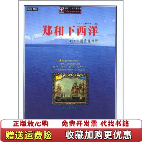 【正版图书】郑和下西洋1421中国发现世界日上杉千年著上海社会科学院出版社9787806811849