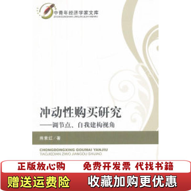 【正版图书】冲动性购买研究调节点自我建构视角熊素红  著经济科学出版社9787514120363
