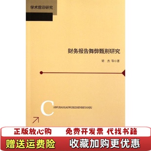 【正版图书】学术前沿研究财务报告舞弊甄别研究梁杰 著北京师范大学出版社9787303120895