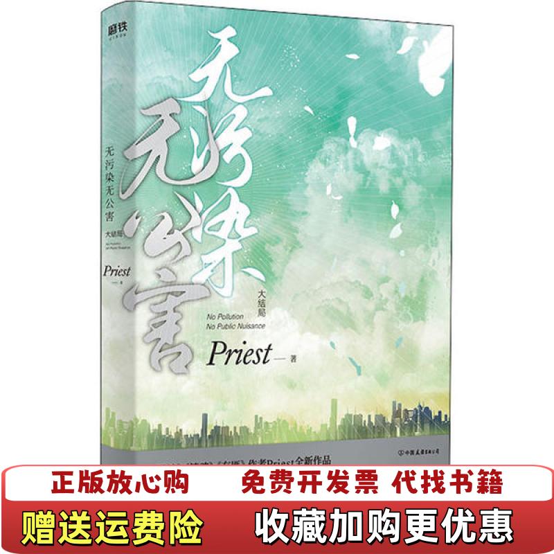 【正版图书】无污染无公害大结局51Priest  著中国友谊出版公司9787505748026
