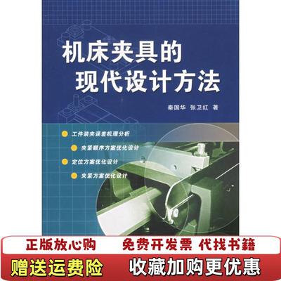 【正版图书】机床夹具的现代设计方法张卫红  著秦国华航空工业出版社9787801838452